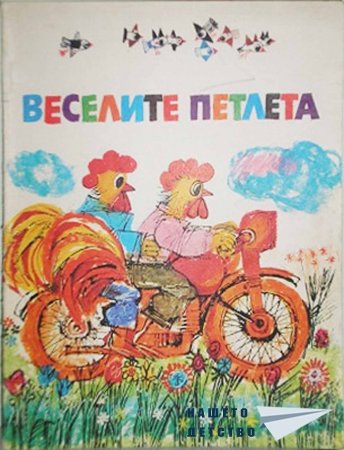 Веселите петлета