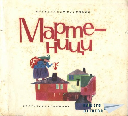 Мартеници