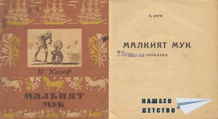 Малкият Мук