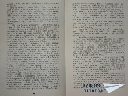 Не пей, славейо – имам време...