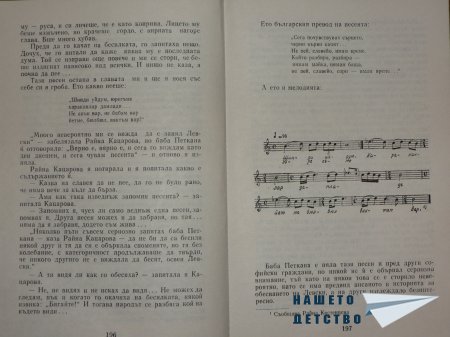 Не пей, славейо – имам време...