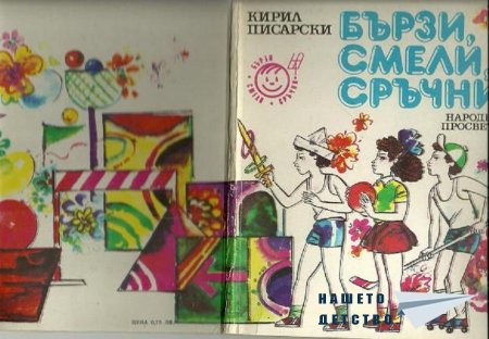 Бързи, смели, сръчни