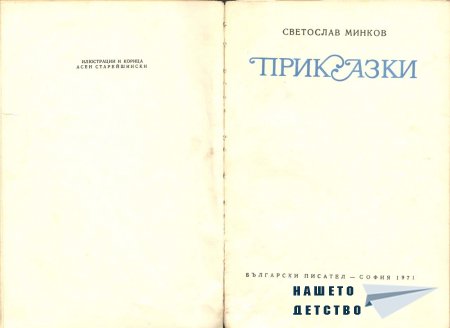 Приказки - Светослав Минков