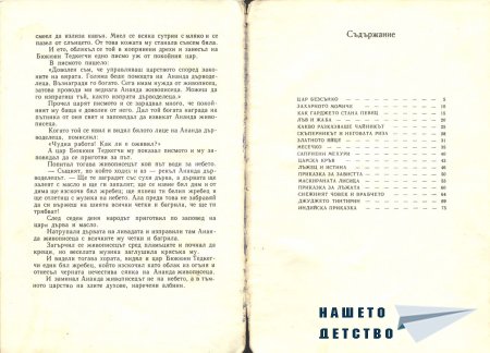 Приказки - Светослав Минков