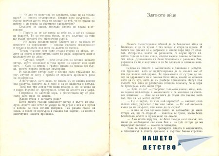 Приказки - Светослав Минков