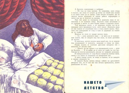 Приказки - Светослав Минков