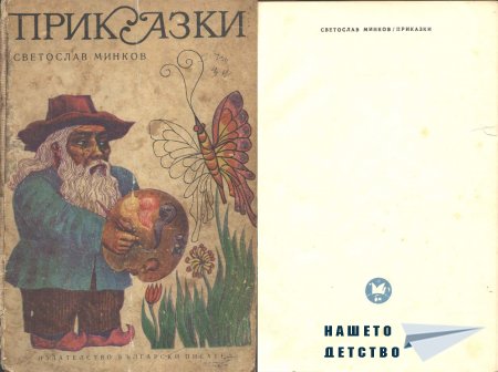 Приказки - Светослав Минков