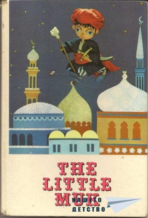 Моите чуждоезични книжки - Малкият Мук