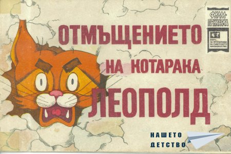 Отмъщението на котарака Леополд