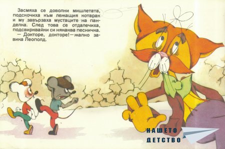 Отмъщението на котарака Леополд
