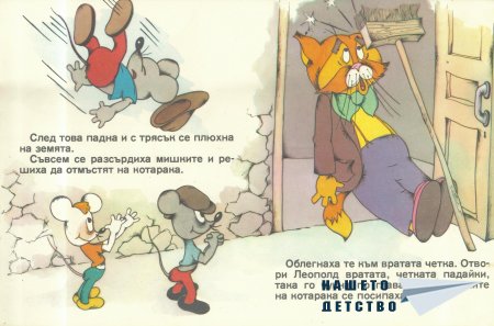 Отмъщението на котарака Леополд