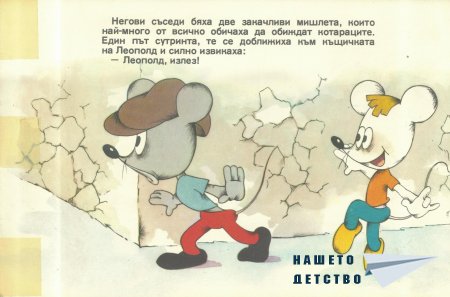 Отмъщението на котарака Леополд