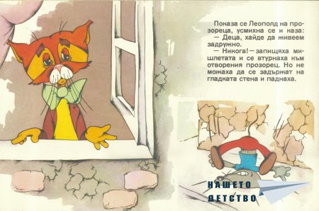 Отмъщението на котарака Леополд