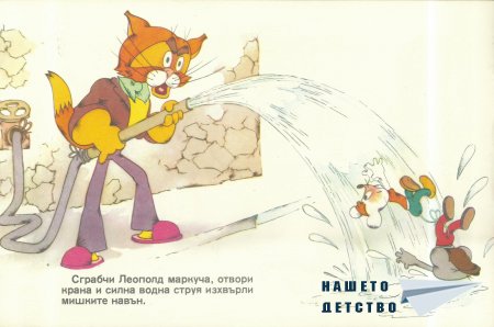 Отмъщението на котарака Леополд