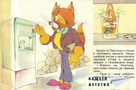 Отмъщението на котарака Леополд