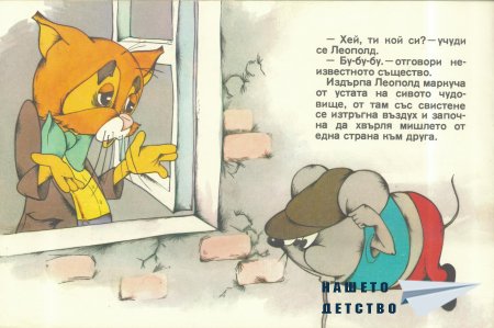 Отмъщението на котарака Леополд