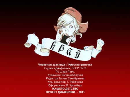 Червената шапчица. 1975 – Диафилми+