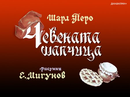 Червената шапчица. 1975 – Диафилми+