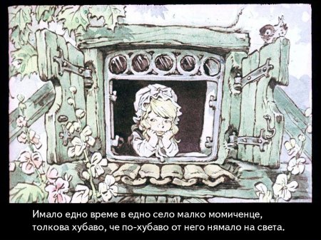 Червената шапчица. 1975 – Диафилми+