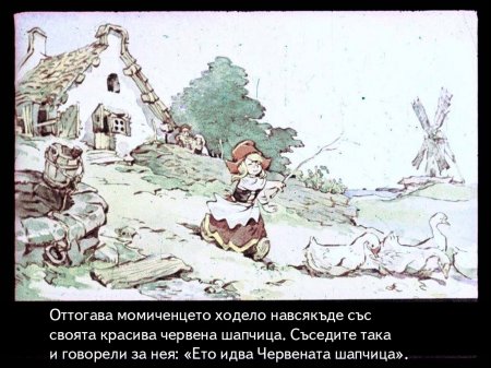 Червената шапчица. 1975 – Диафилми+