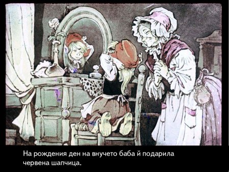 Червената шапчица. 1975 – Диафилми+