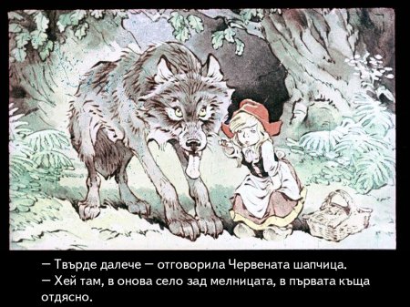 Червената шапчица. 1975 – Диафилми+