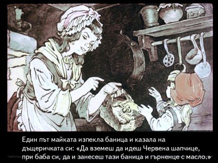 Червената шапчица. 1975 – Диафилми+