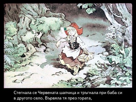 Червената шапчица. 1975 – Диафилми+