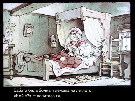 Червената шапчица. 1975 – Диафилми+