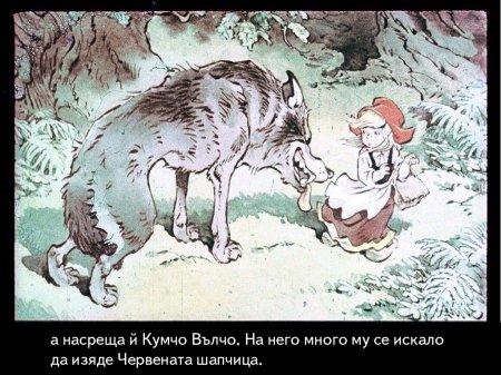 Червената шапчица. 1975 – Диафилми+