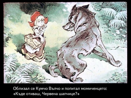 Червената шапчица. 1975 – Диафилми+