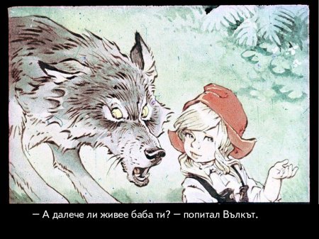 Червената шапчица. 1975 – Диафилми+