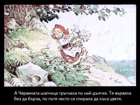 Червената шапчица. 1975 – Диафилми+