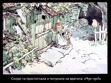 Червената шапчица. 1975 – Диафилми+