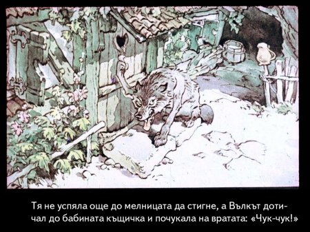 Червената шапчица. 1975 – Диафилми+
