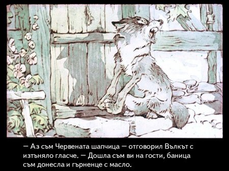 Червената шапчица. 1975 – Диафилми+
