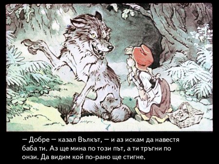 Червената шапчица. 1975 – Диафилми+