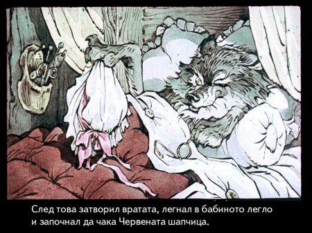 Червената шапчица. 1975 – Диафилми+
