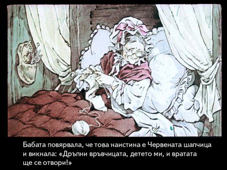 Червената шапчица. 1975 – Диафилми+