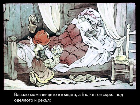Червената шапчица. 1975 – Диафилми+