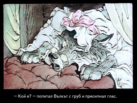 Червената шапчица. 1975 – Диафилми+