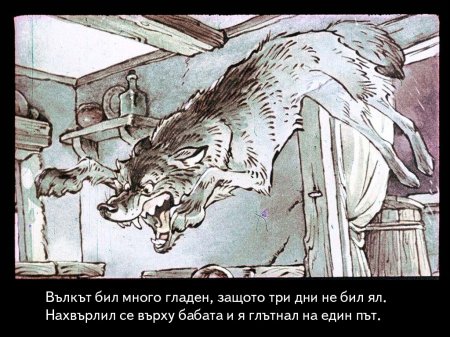 Червената шапчица. 1975 – Диафилми+