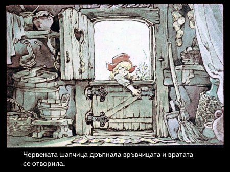 Червената шапчица. 1975 – Диафилми+