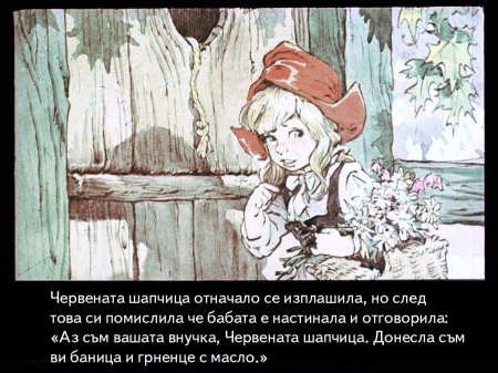 Червената шапчица. 1975 – Диафилми+