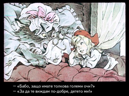 Червената шапчица. 1975 – Диафилми+