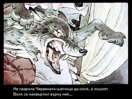 Червената шапчица. 1975 – Диафилми+