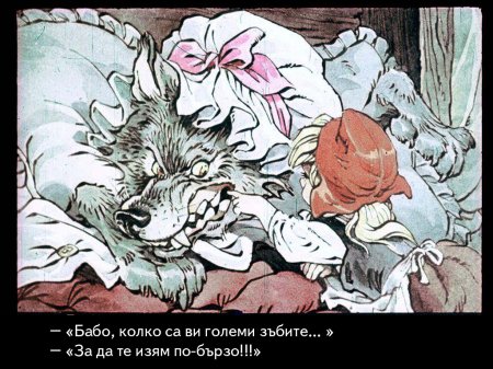 Червената шапчица. 1975 – Диафилми+