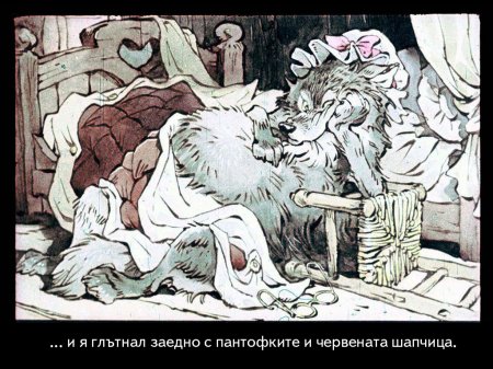 Червената шапчица. 1975 – Диафилми+