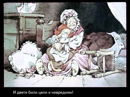 Червената шапчица. 1975 – Диафилми+
