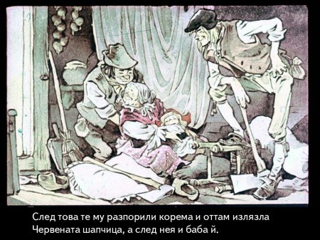 Червената шапчица. 1975 – Диафилми+